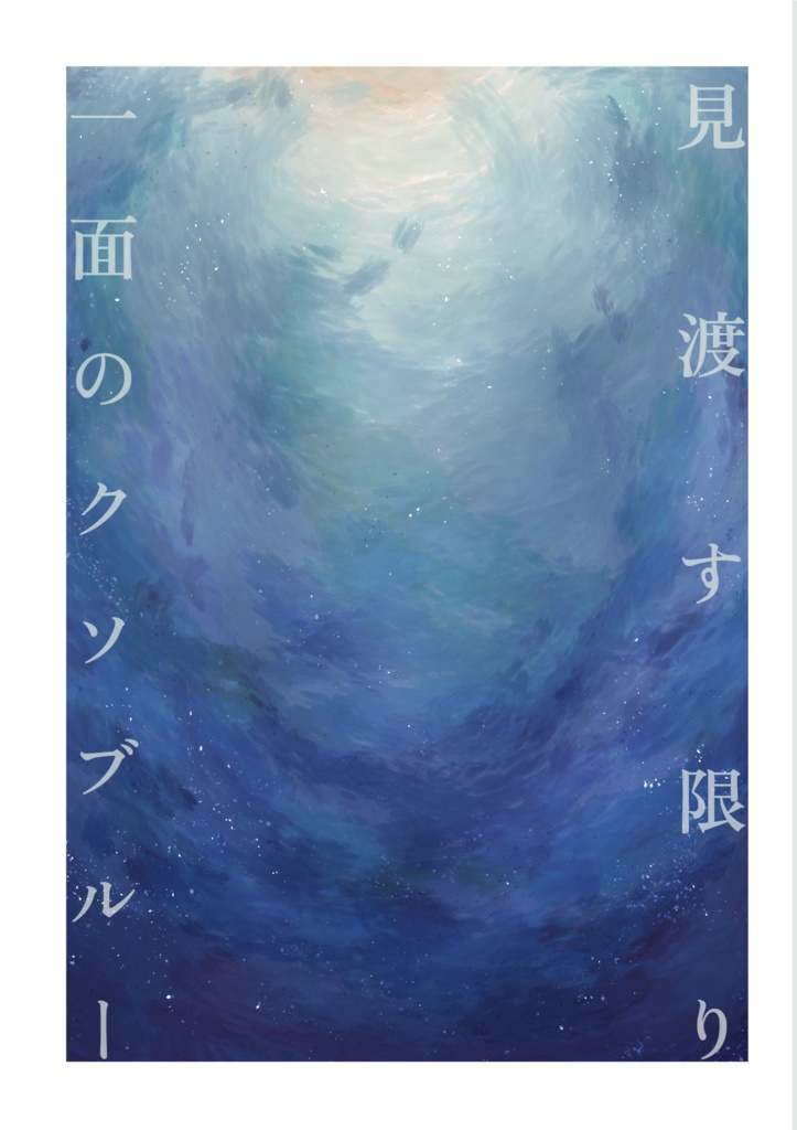見渡す限り一面のクソブルー【短編再録集】