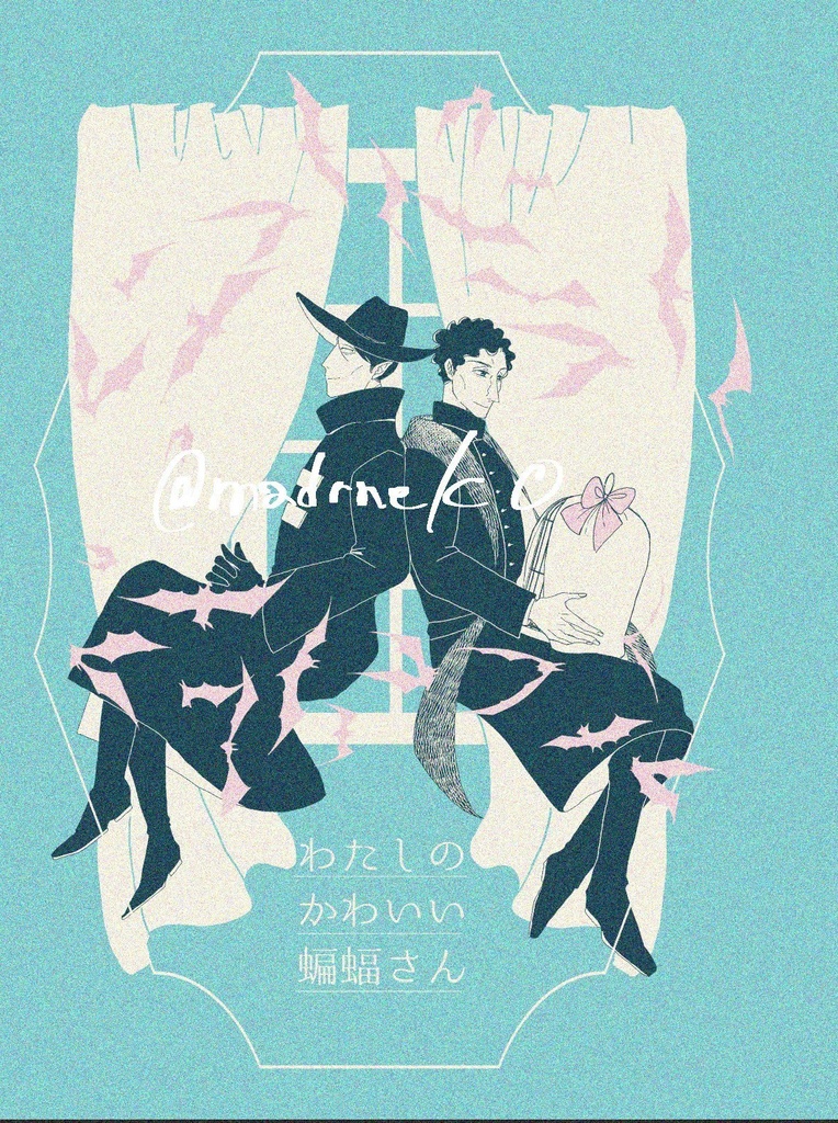 わたしのかわいい蝙蝠さん