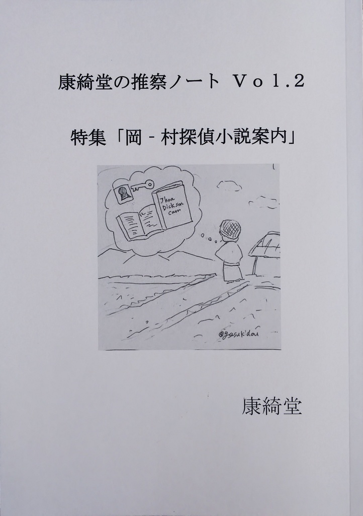 康綺堂の推察ノートVol.2 特集「岡―村探偵小説案内」【あんしんboothパック発送】