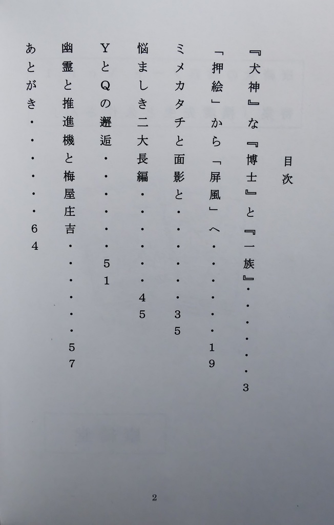 康綺堂の推察ノート Vol.1 特集「横溝先生と久作さん」【あんしんboothパック発送】