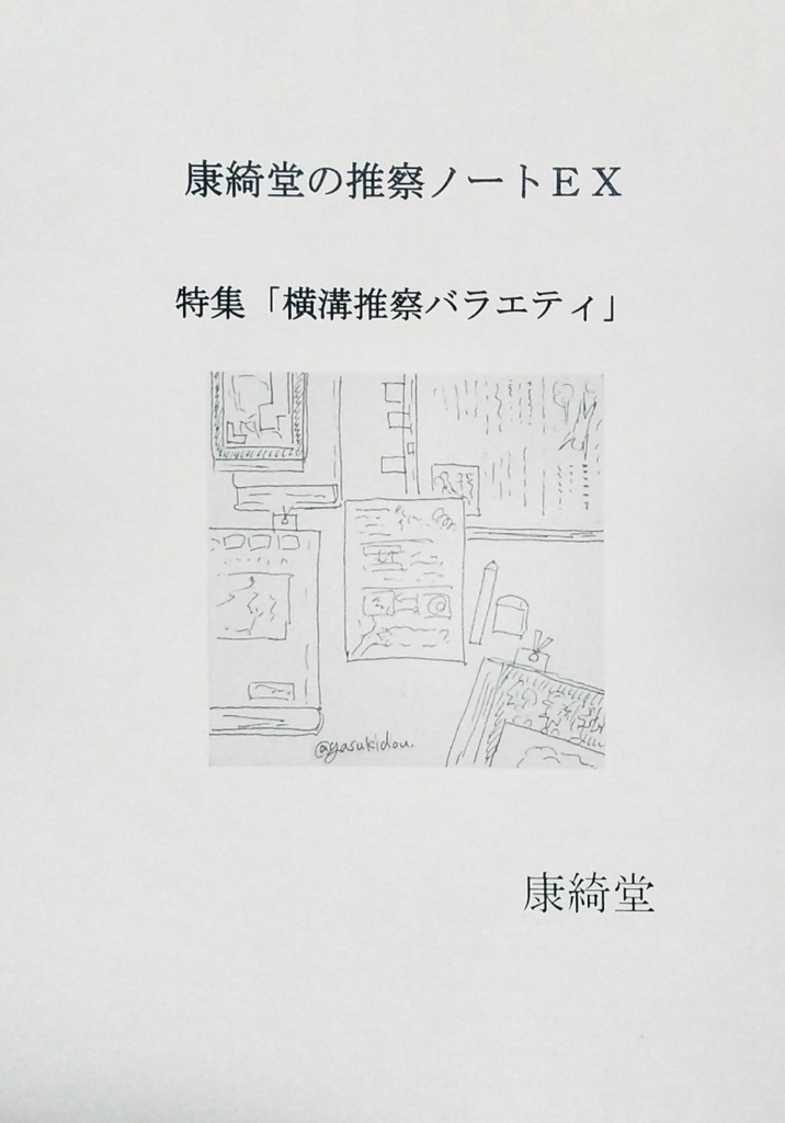 康綺堂の推察ノートEX 特集「横溝推察バラエティ」【あんしんboothパック発送】