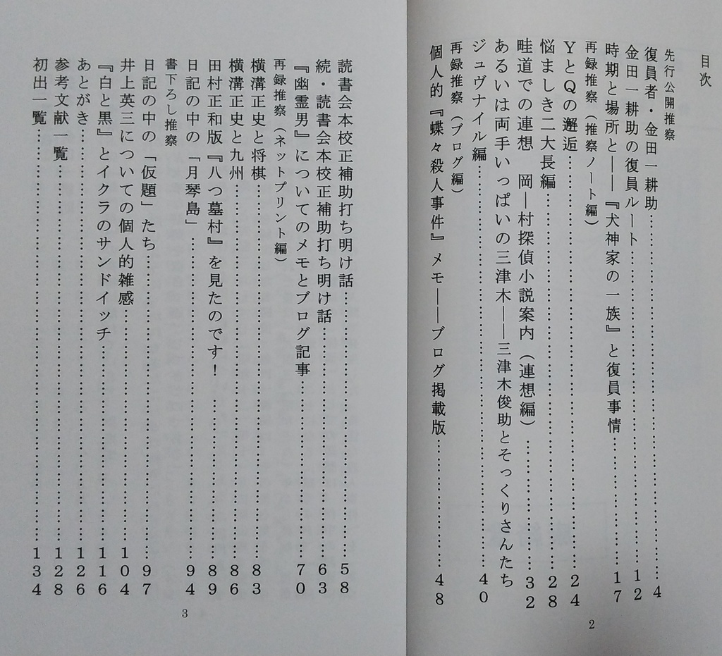 康綺堂の推察ノートEX 特集「横溝推察バラエティ」【あんしんboothパック発送】