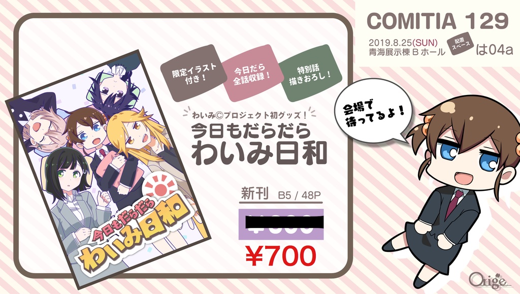 今日もだらだらわいみ日和 Vtuber COMITIA129