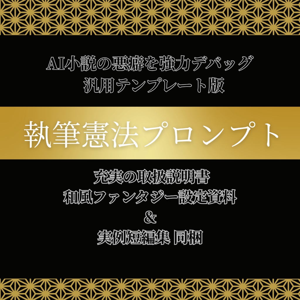 AI小説矯正プロンプト『執筆憲法』一式 + 和風ファンタジー設定資料&短編集