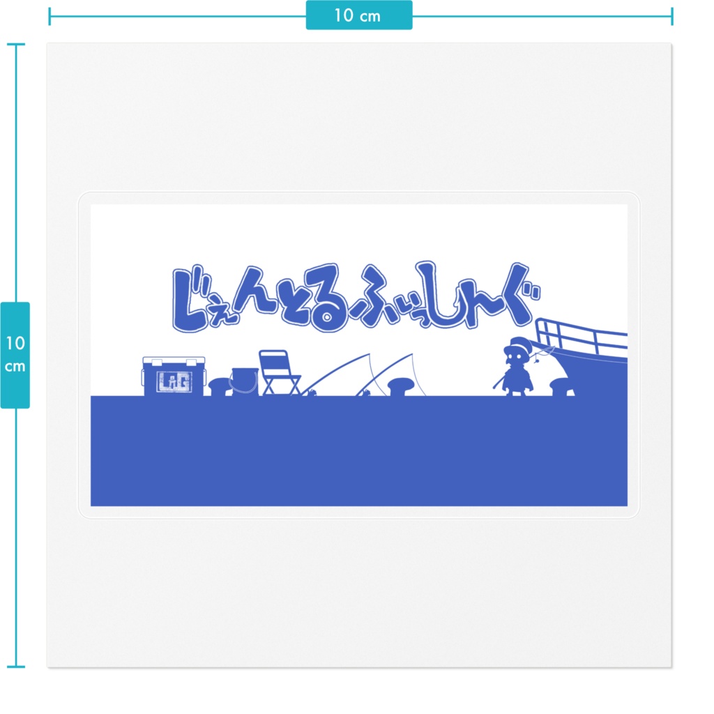 じぇんとるふぃっしんぐステッカー