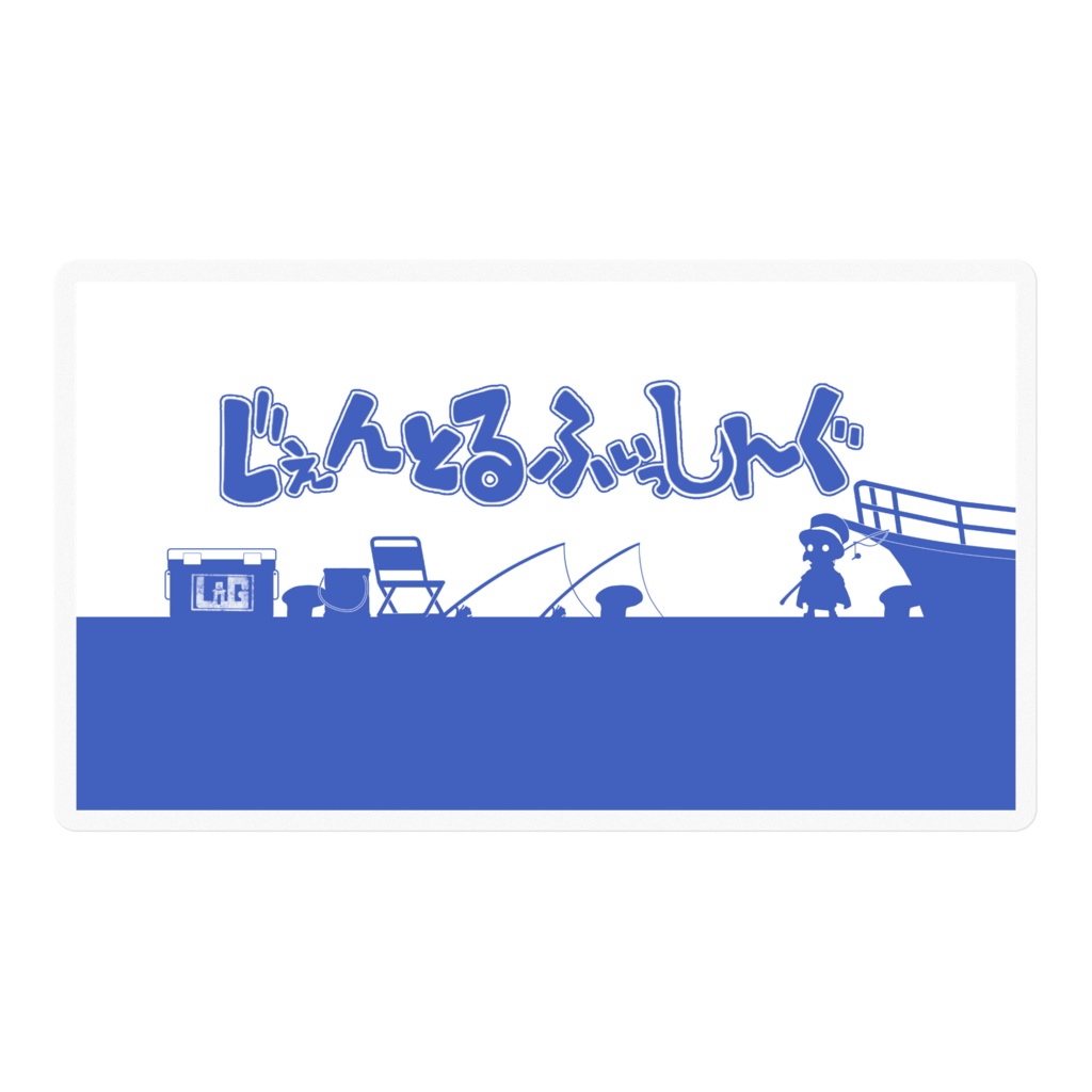 じぇんとるふぃっしんぐステッカー