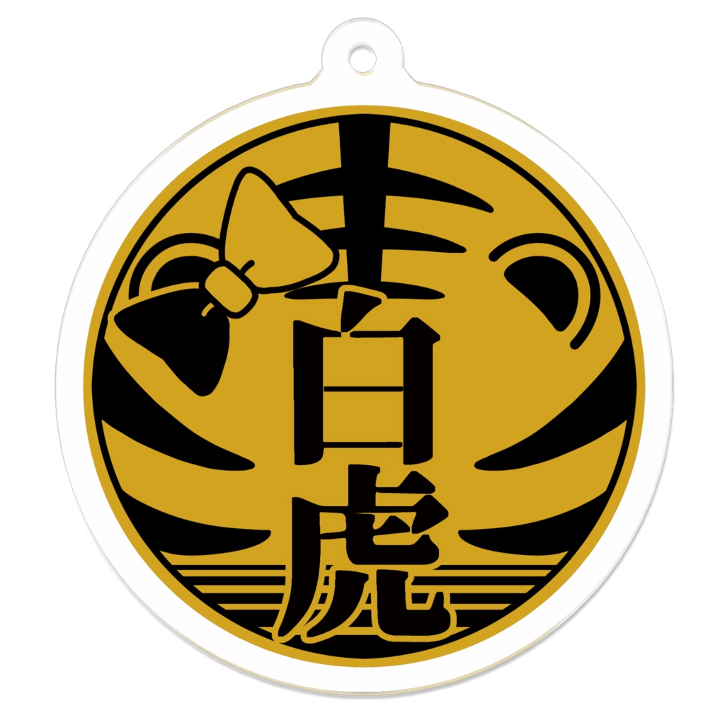 代紋アクリルキーホルダー（白虎組）