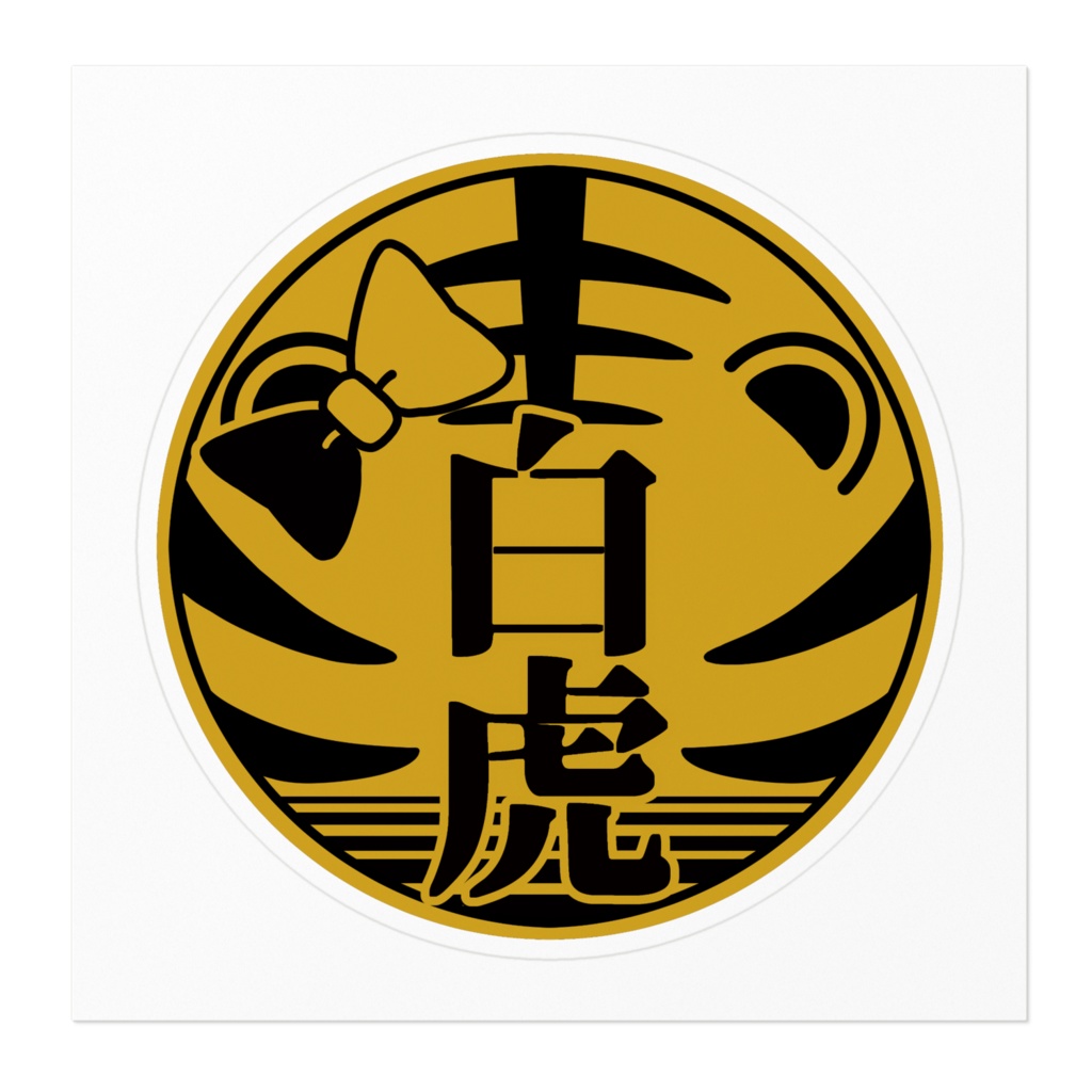 代紋ステッカー(白虎組)