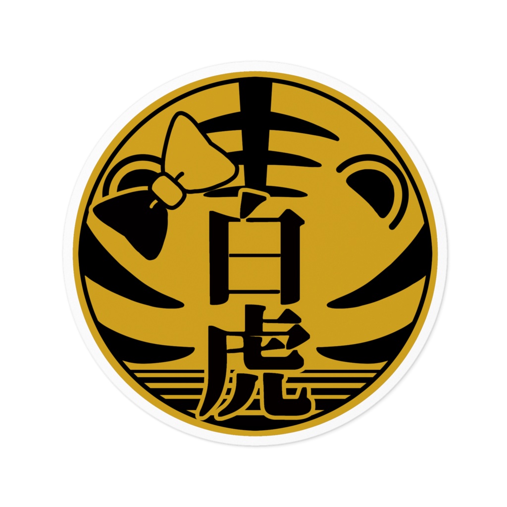 代紋ステッカー(白虎組)
