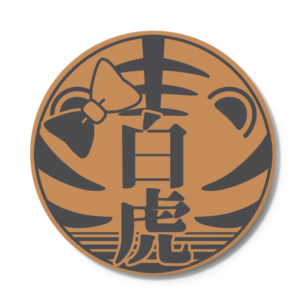 代紋コースター(白虎組)