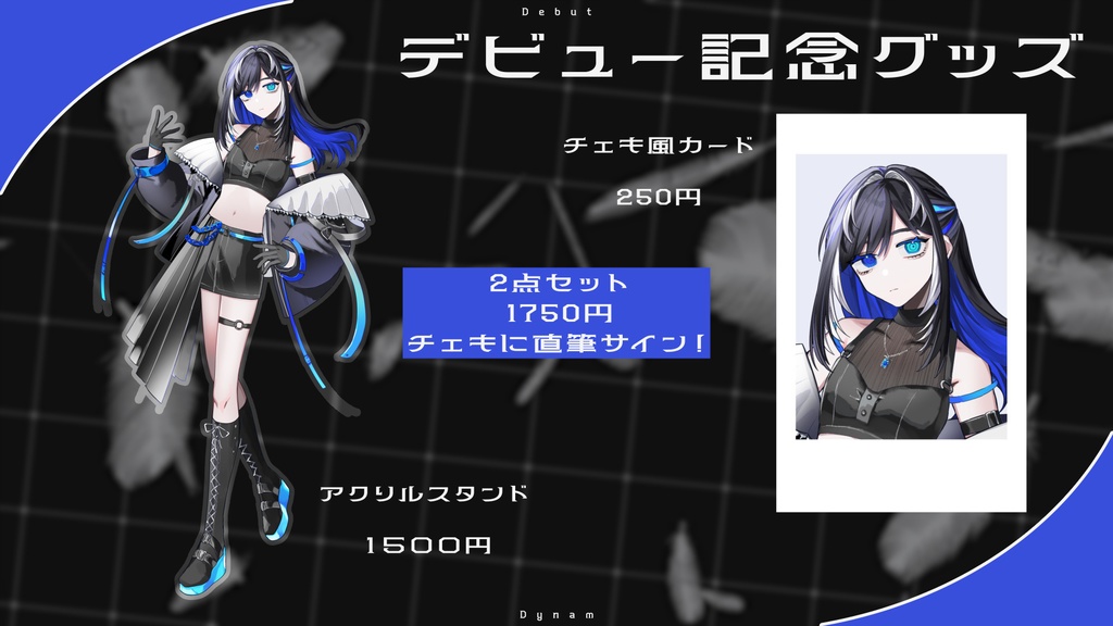 藍唱デュナム デビュー記念グッズ