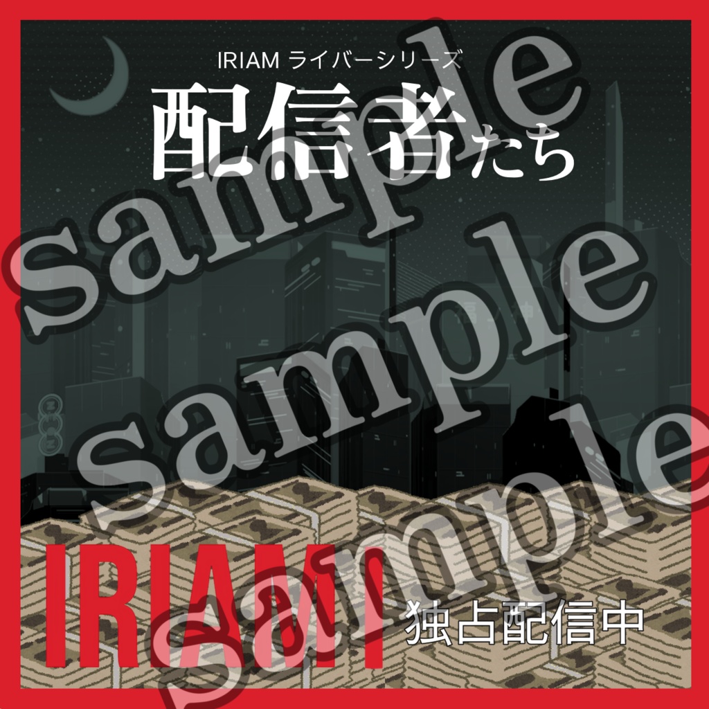 イリアムサムネイル（配信者たち）