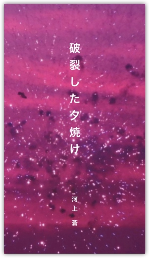 詩集『破裂した夕焼け』【無料DL版】