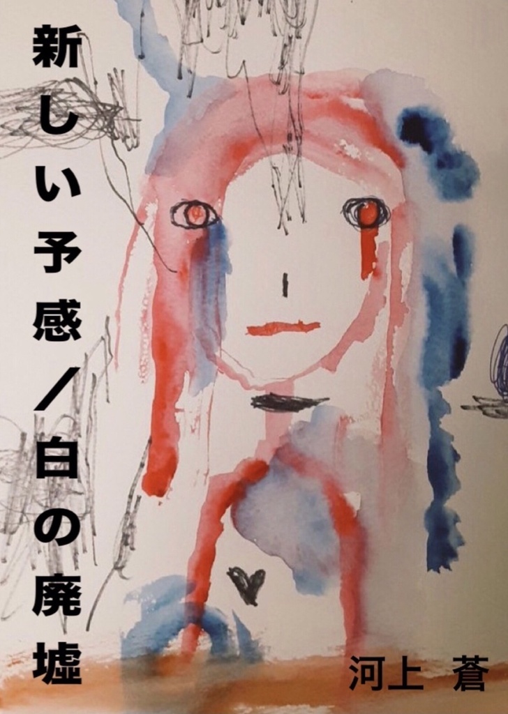 小説『新しい予感 / 白の廃墟』【無料DL版】