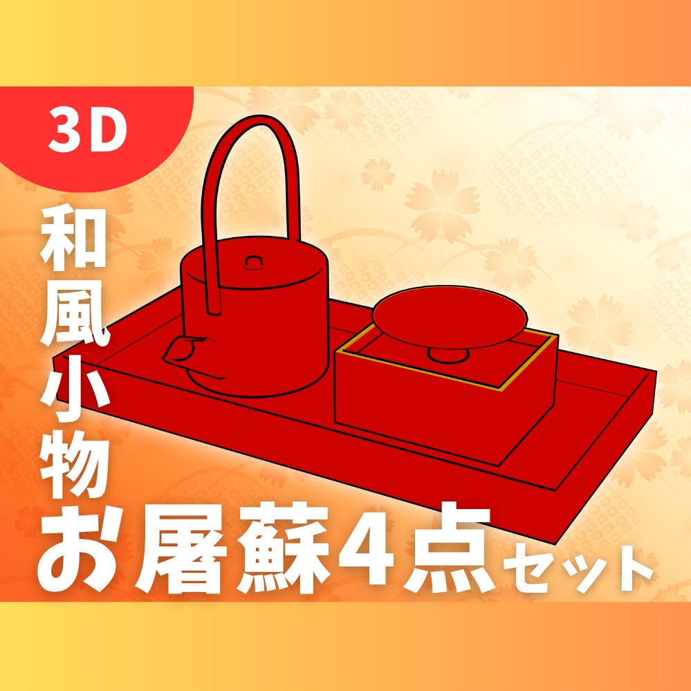 【3D素材】お屠蘇 4点セット(cs3o)