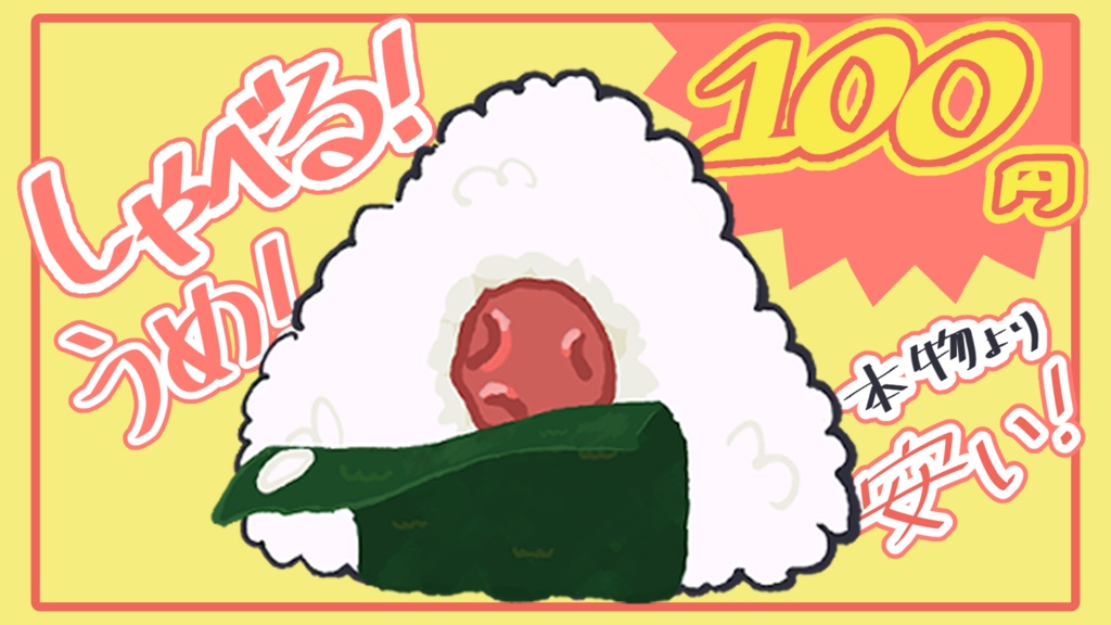 しゃべる!おにぎり!