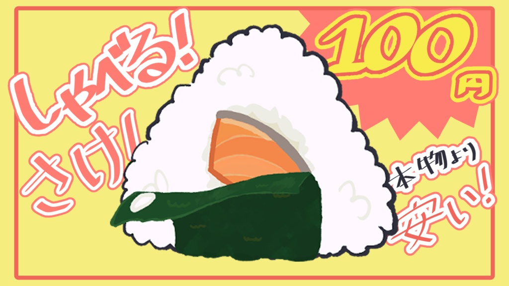 しゃべる!おにぎり!