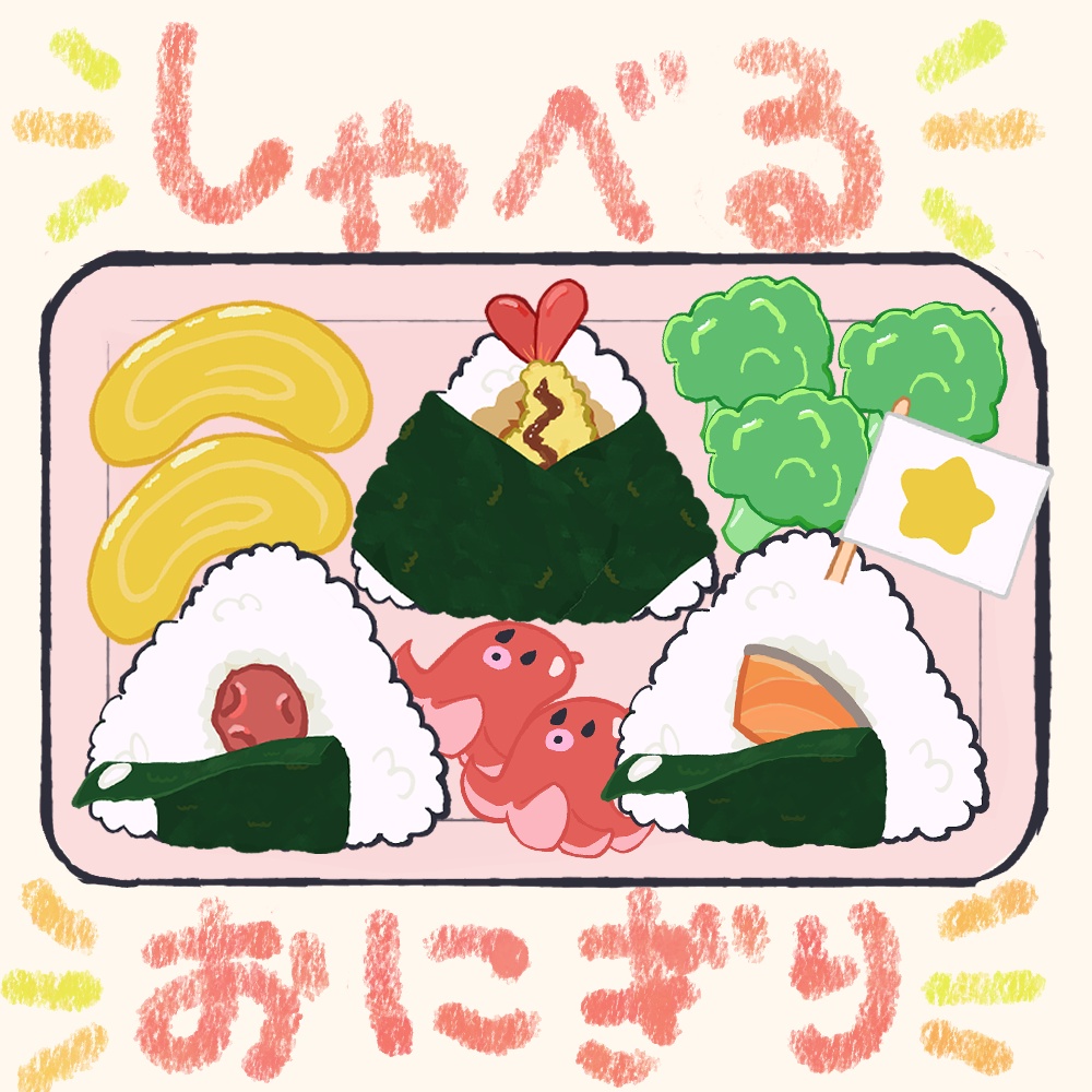 しゃべる！おにぎり！