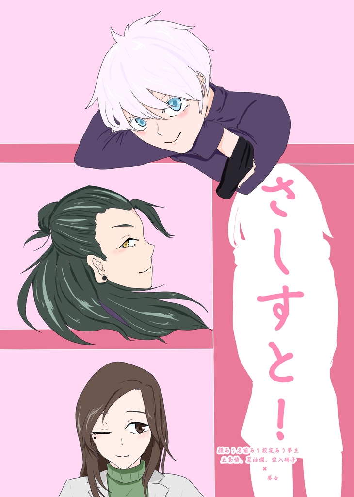さしすと！