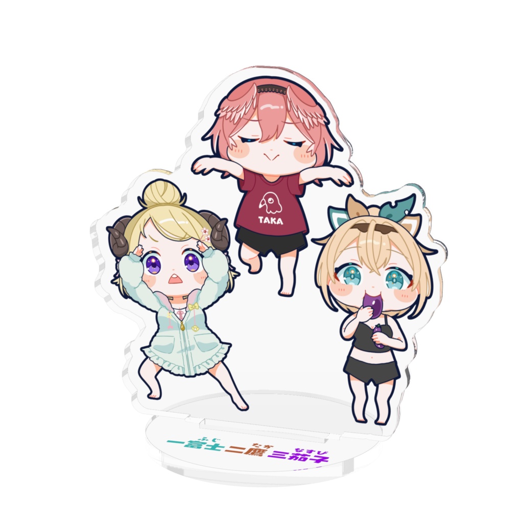 一富士二鷹三茄子アクリルスタンド