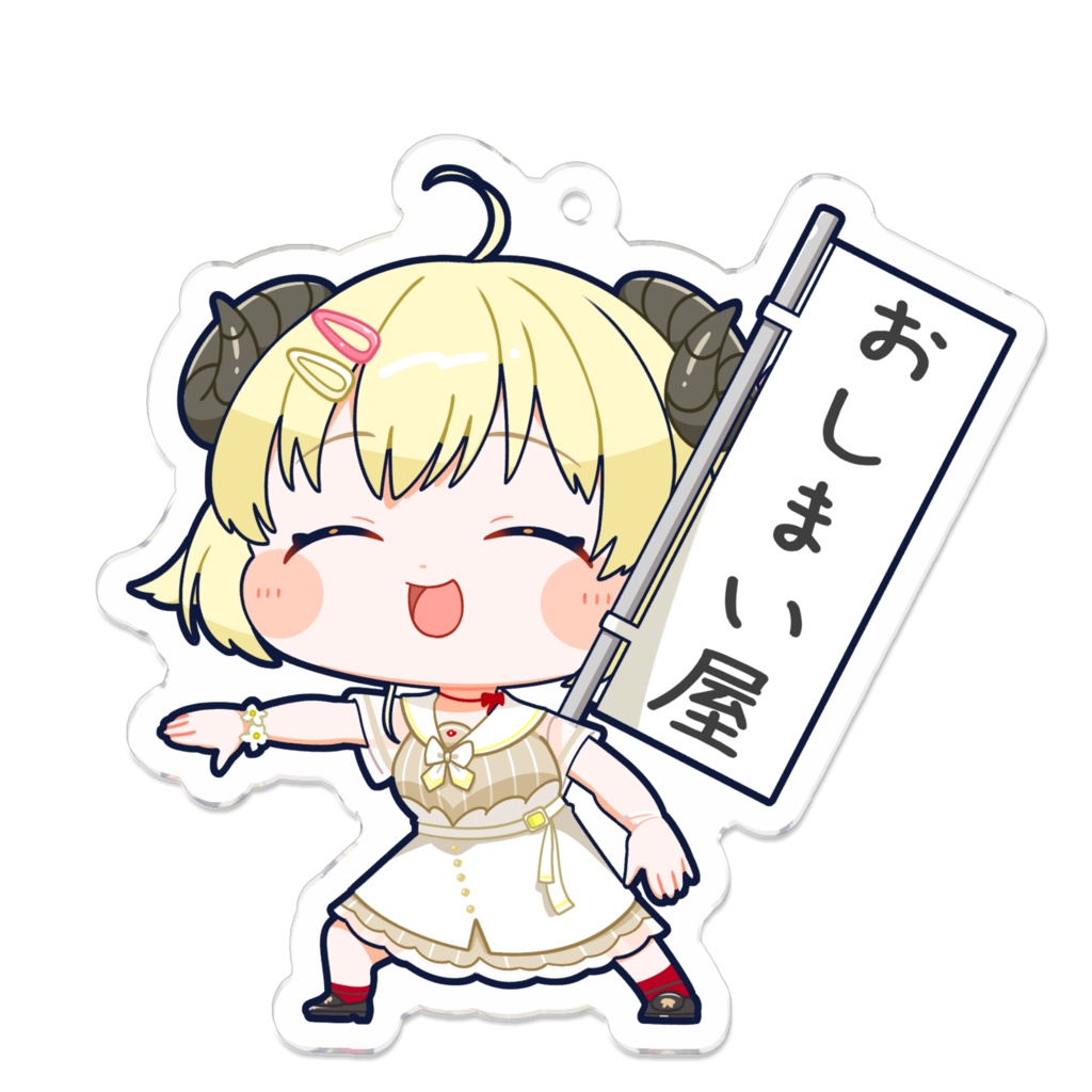 おしまい屋さんアクリルキーホルダー