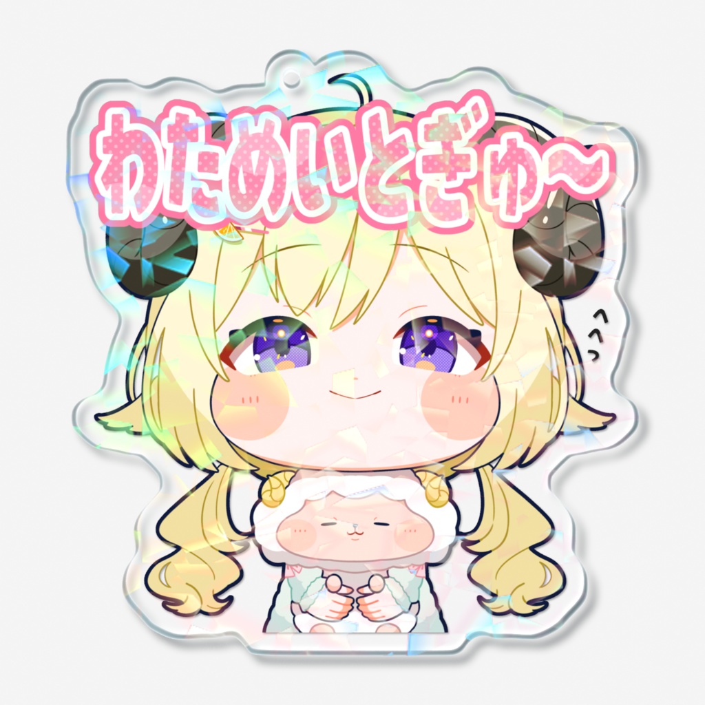 【スタンプ風アクリルキーホルダー】角巻わためver.