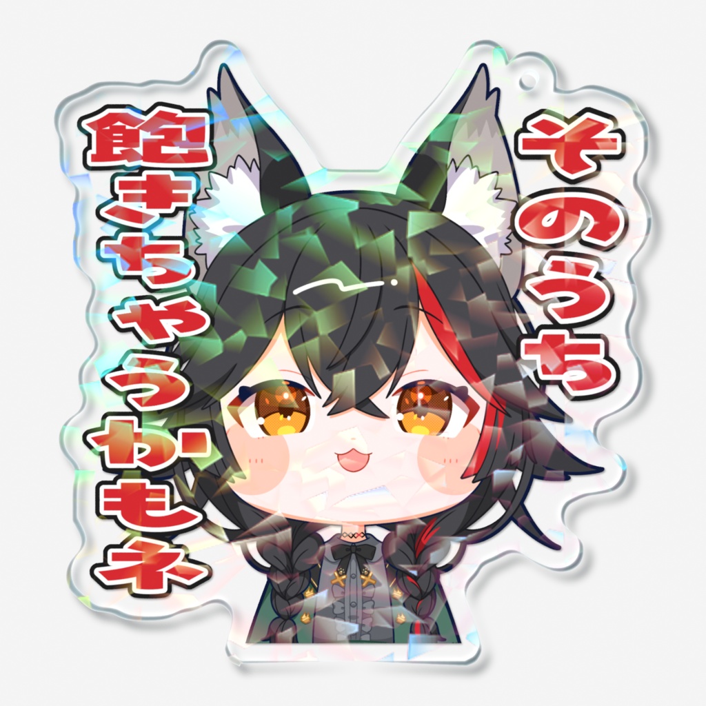 【スタンプ風アクリルキーホルダー】大神ミオver.