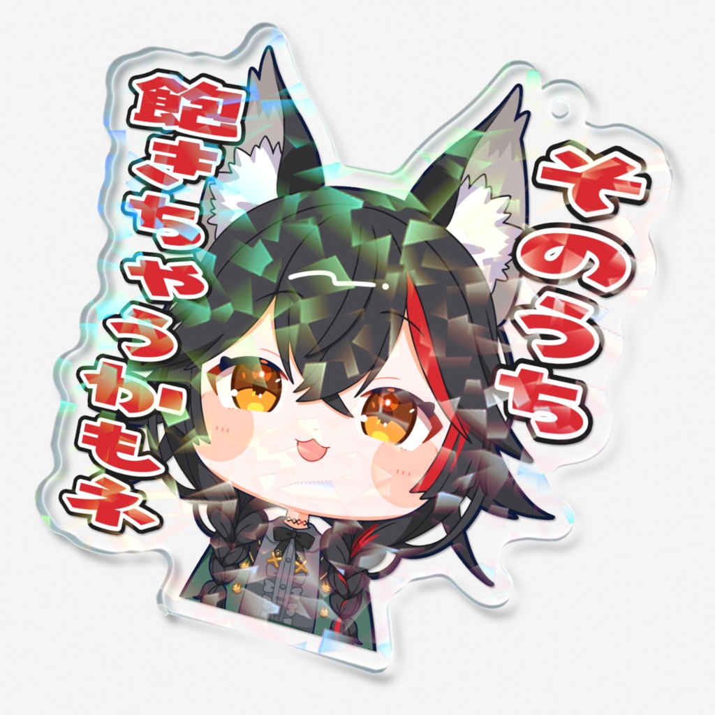 【スタンプ風アクリルキーホルダー】大神ミオver.