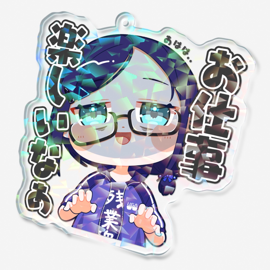 【スタンプ風アクリルキーホルダー】友人A ver.