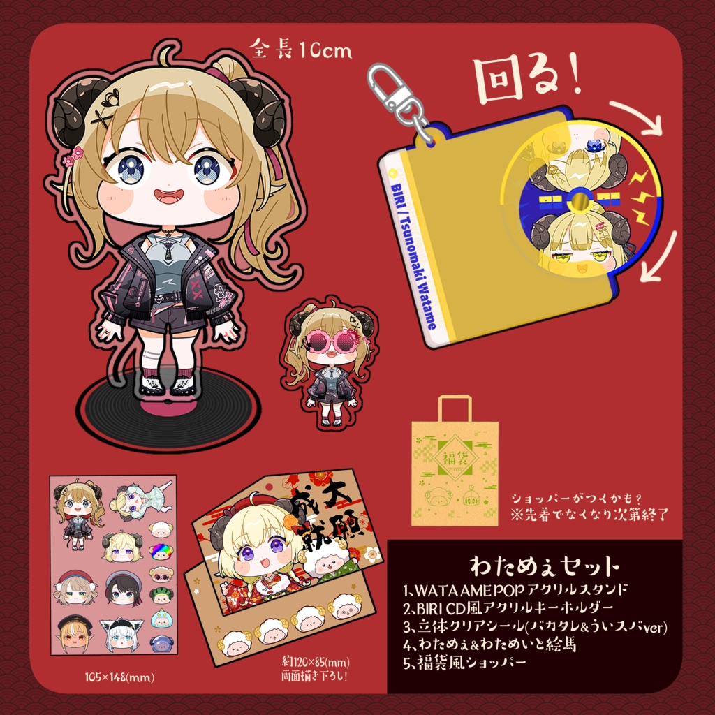 C107限定『わためぇセット』