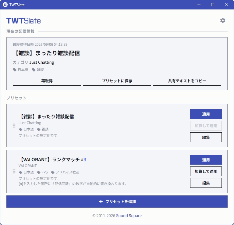 TWTSlate | Twitchの配信情報をプリセットで管理するツール