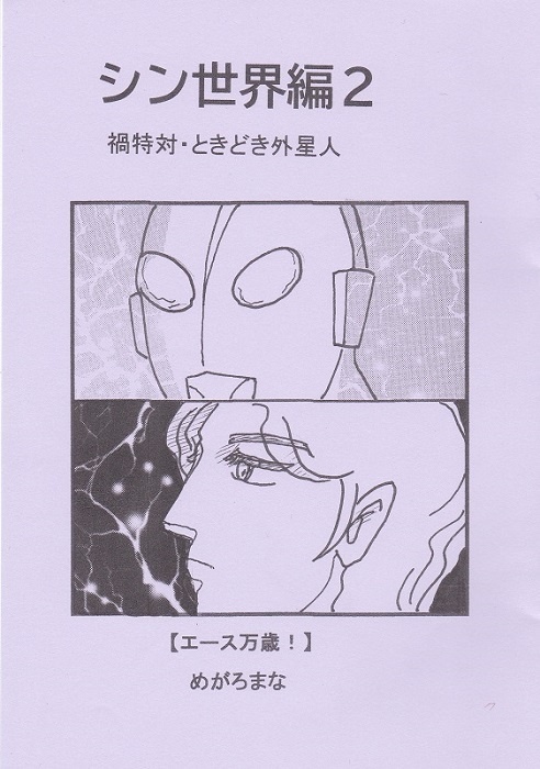 シン世界編２　禍特対・ときどき外星人