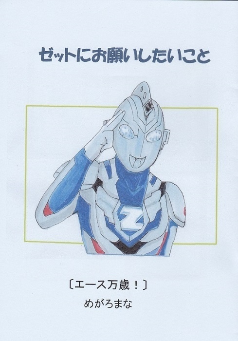 ゼットにお願いしたいこと