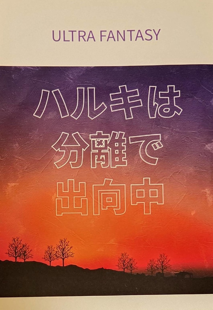 ハルキは分離で出向中
