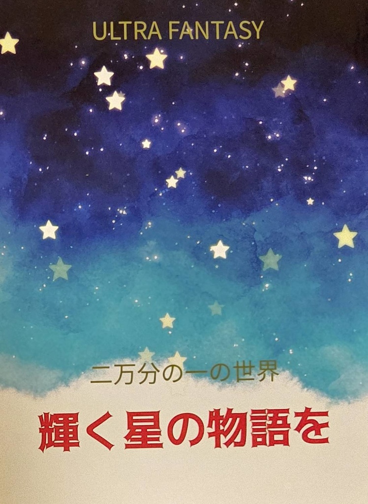 二万分の一の世界　輝く星の物語を