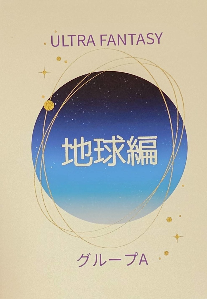 ULTRA FANTASY 地球編