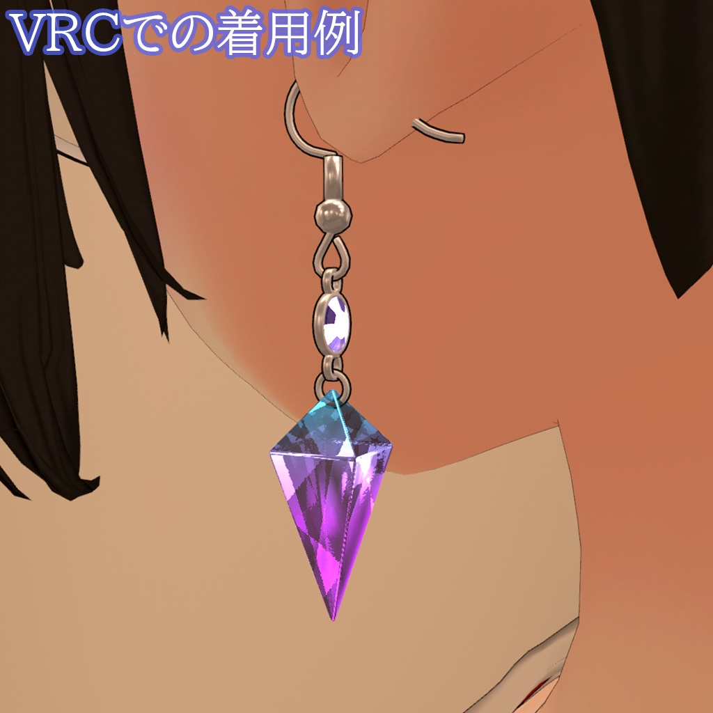 【VRChat想定】CrystalEarring【Phys Bone対応】