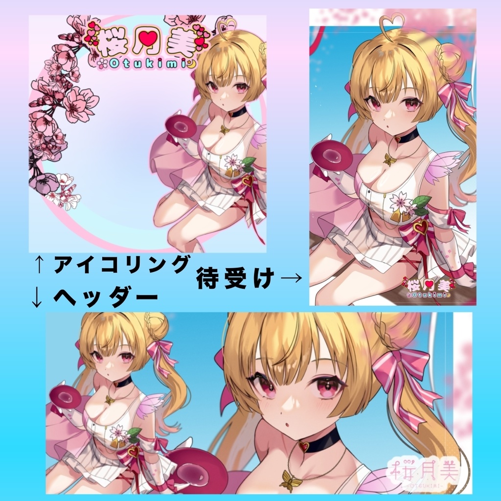 桜月美応援セット【4月】