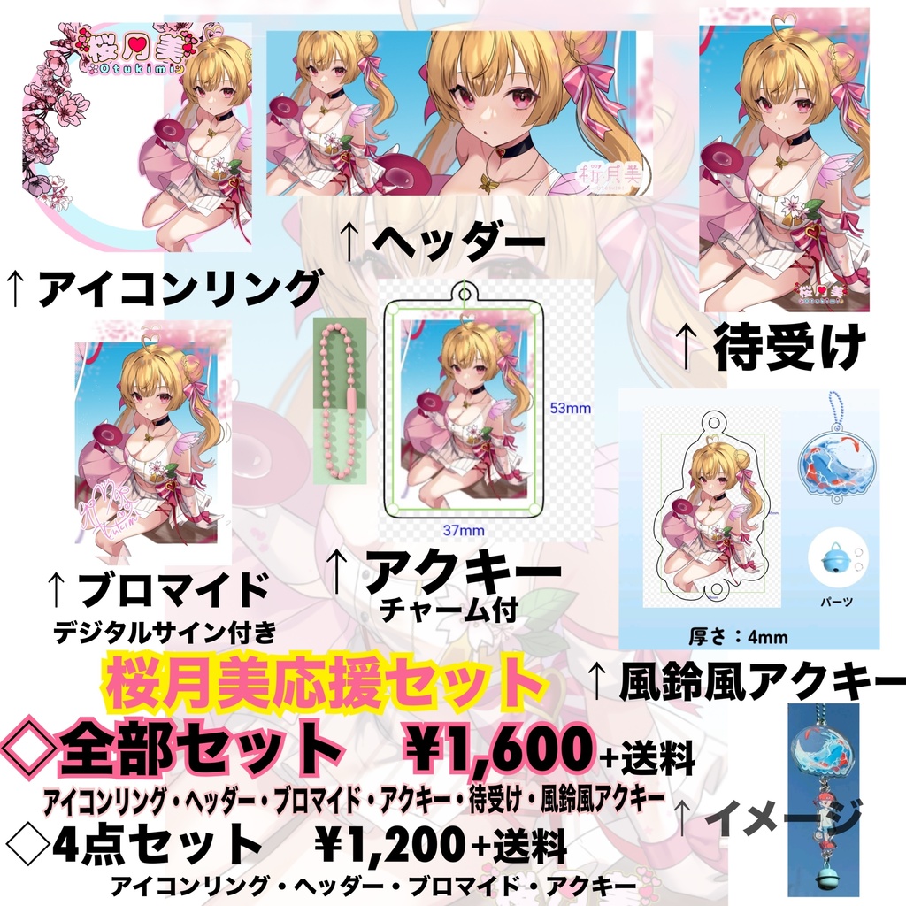 桜月美応援セット【4月】