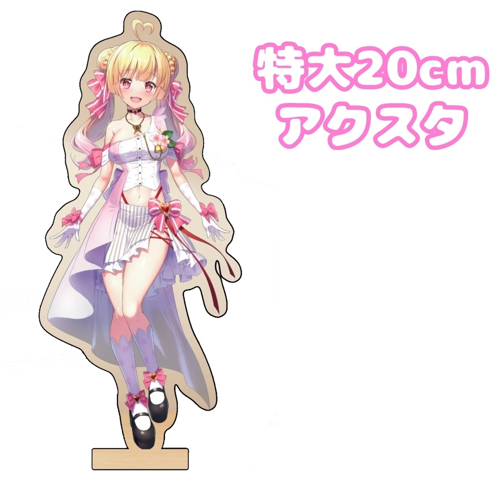 特大20cmアクスタ