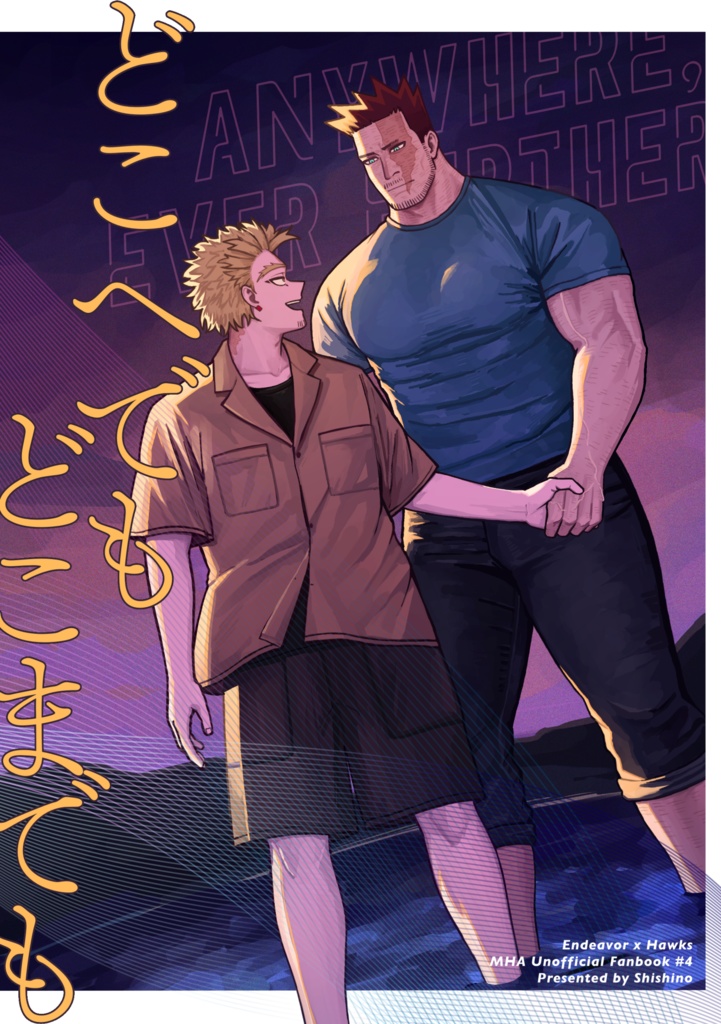 【炎ホ】どこへでもどこまでも