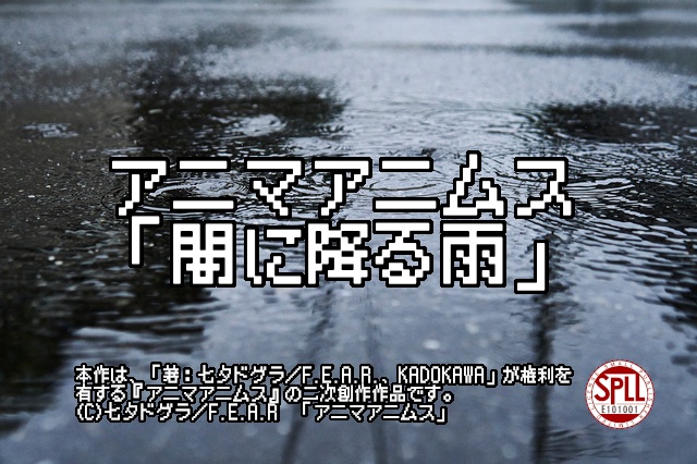 アニマアニムスシナリオ「闇に降る雨」　SPLL:E101001