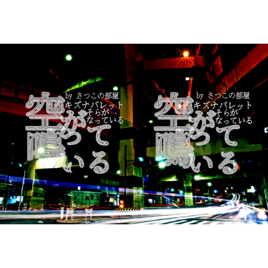 キズナバレットシナリオ『空が鳴っている』(オンデマンド印刷冊子版)