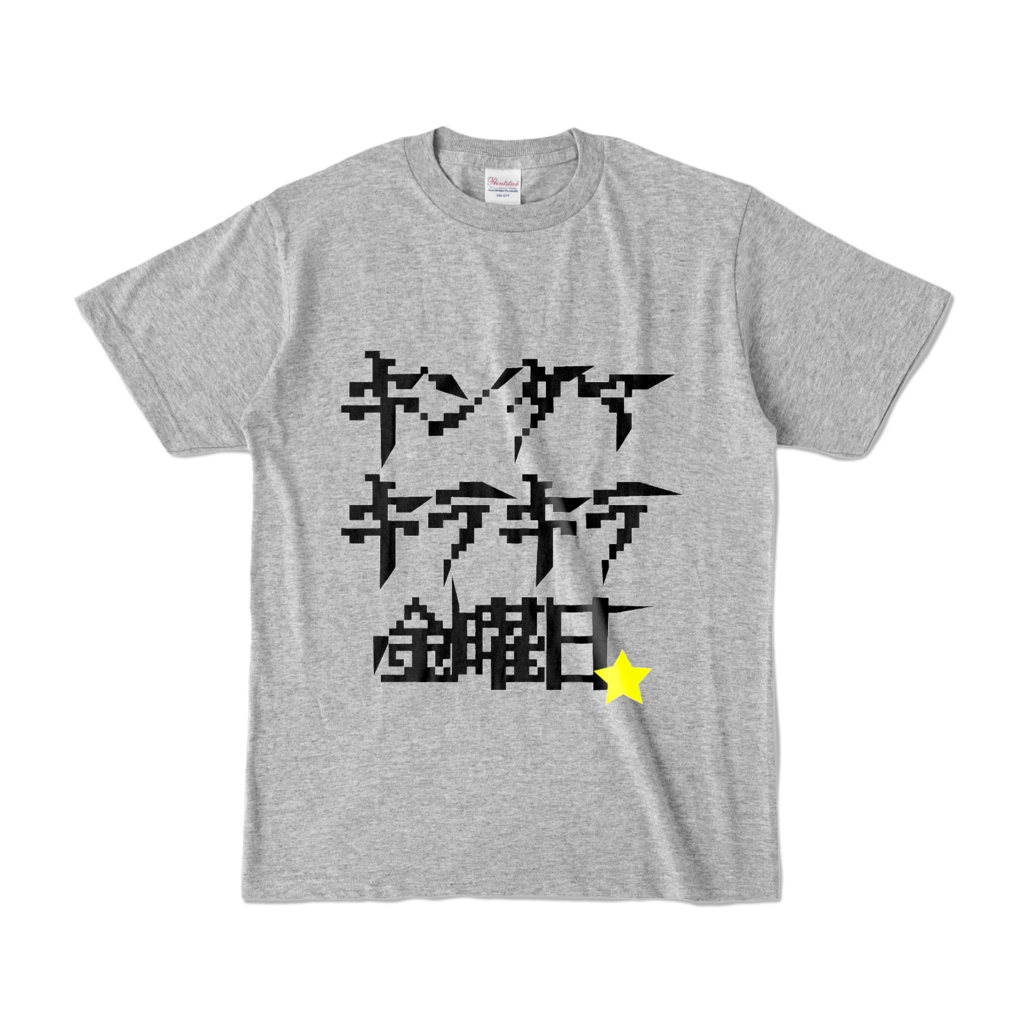 「キンタマキラキラ金曜日」Tシャツ