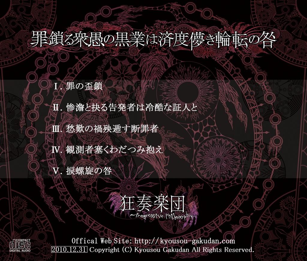 罪鎖る衆愚の黒業は済度儚き輪転の咎