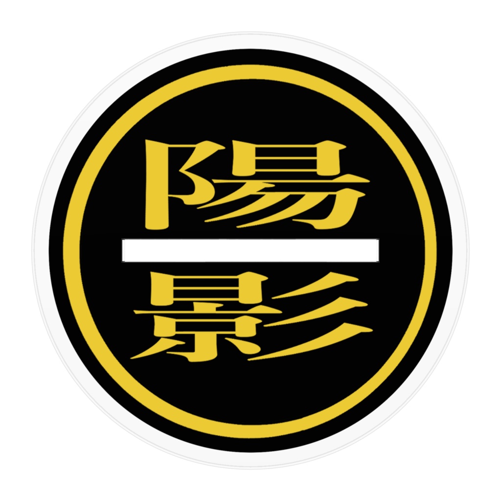 陽影組 ブロウク・スカーレット(アクスタ)