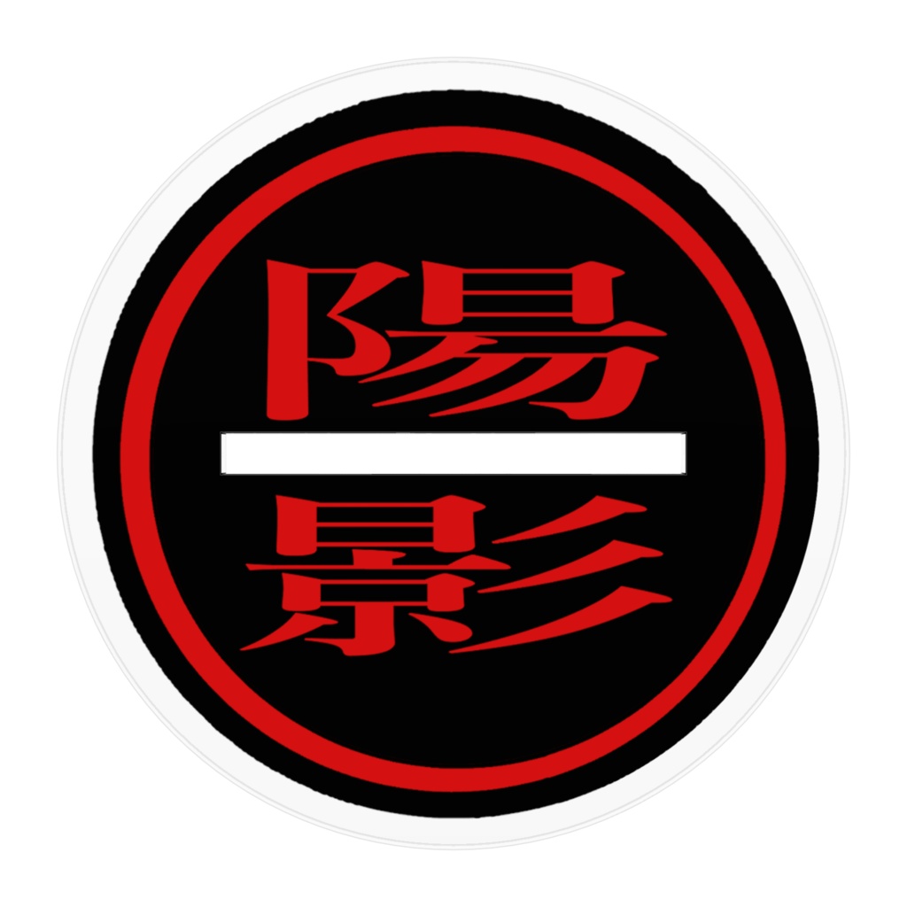 陽影組 日登 勇矢(アクスタ)