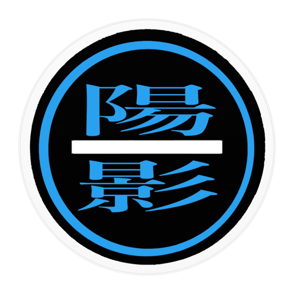 陽影組 聖 ミカエラ(アクスタ)