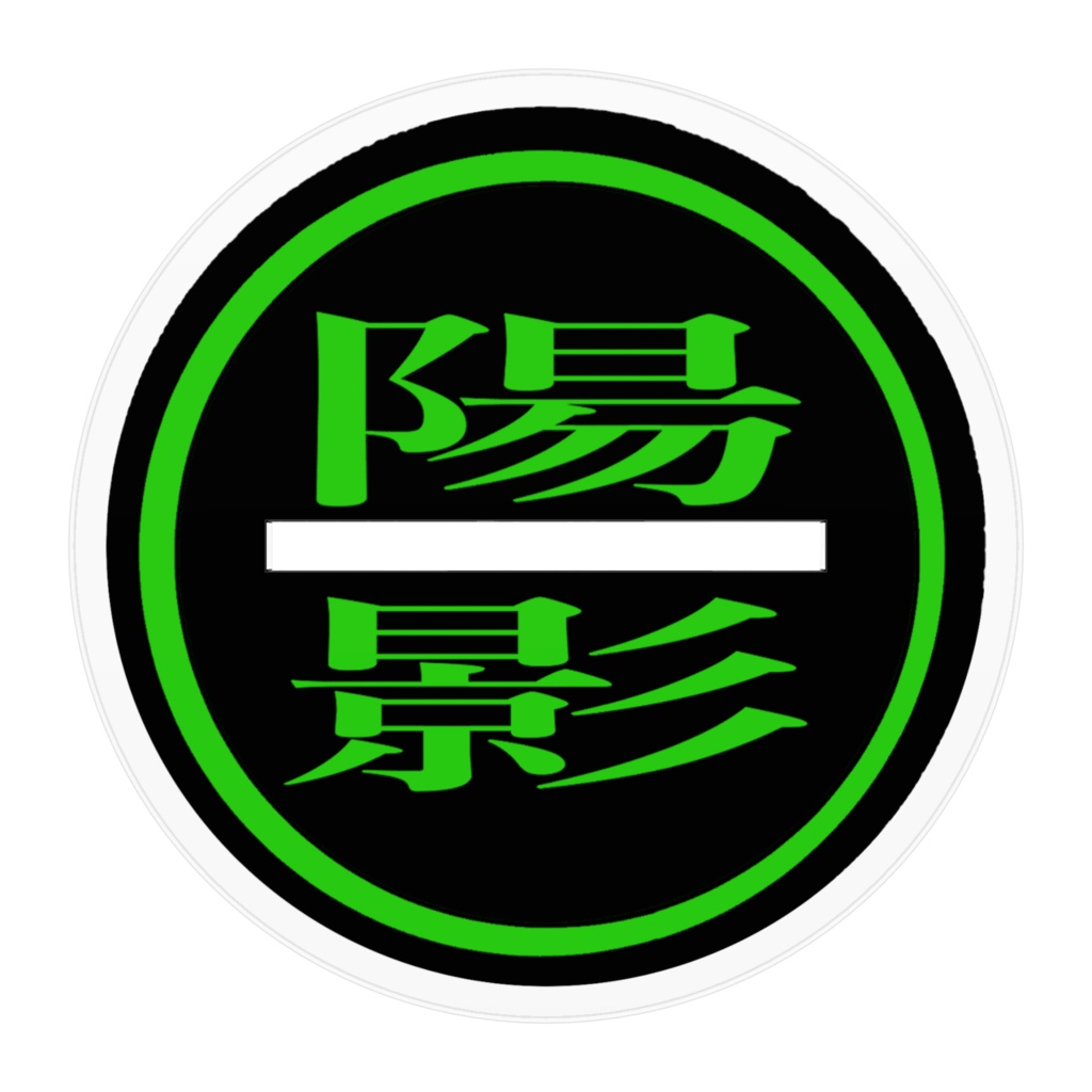 陽影組 神村 赫福(アクスタ)