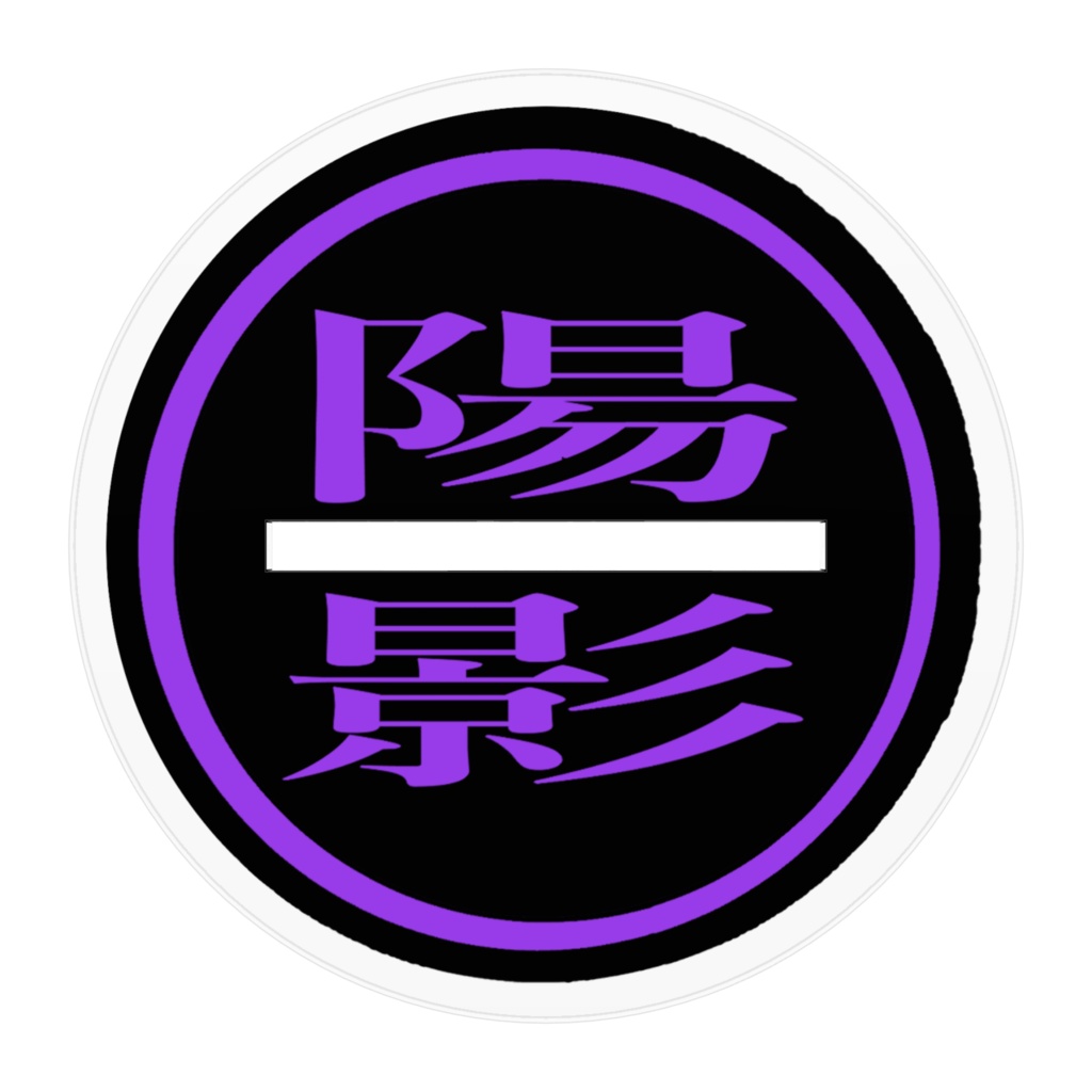 陽影組 心罪 覚(アクスタ)